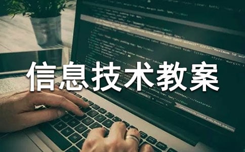 小學(xué)信息技術(shù)教案【實(shí)用】