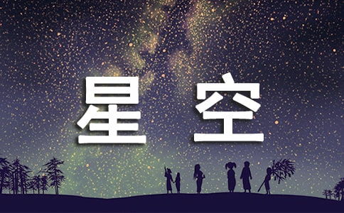 《星空》大班藝術(shù)活動(dòng)教案