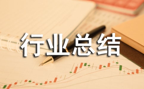 服務行業總結