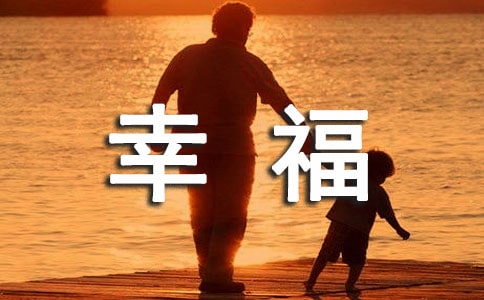 成長中的幸福 作文