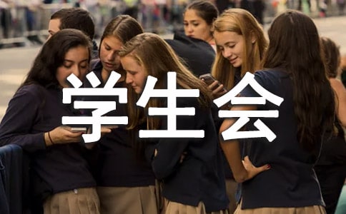 競選學(xué)生會副主席演講稿