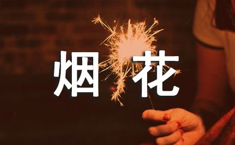 煙花爆竹生產安全措施方案(通用5篇)