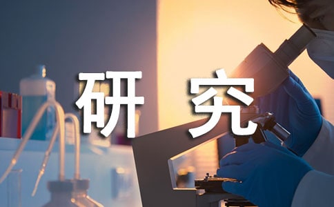 研究性學習報告個人總結(精選8篇)