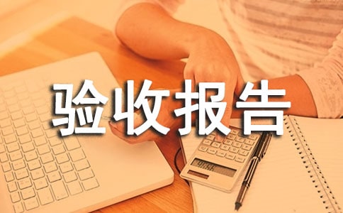 申請工程驗(yàn)收報告