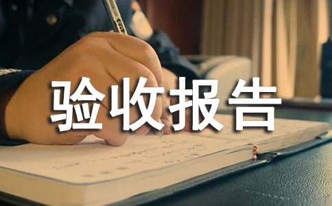 農業項目驗收報告范文