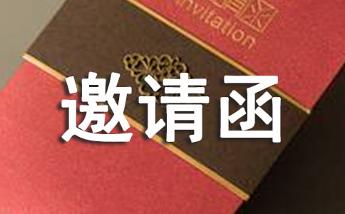 開會的邀請函合集9篇