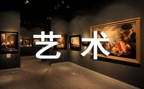 我喜歡的藝術作文經典(8篇)