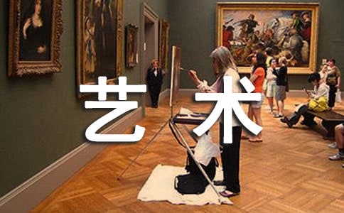 我喜歡的藝術作文【合集】