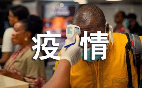 開展疫情防控工作匯報(精選6篇)