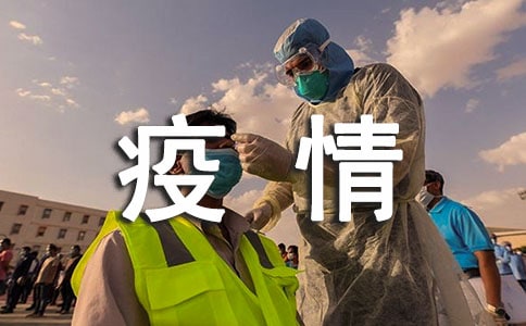 疫情防控期間的匯報(bào)(通用8篇)