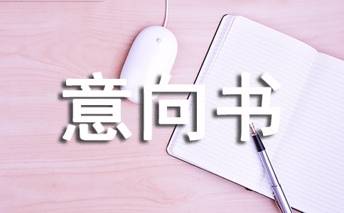 投資意向書合集15篇