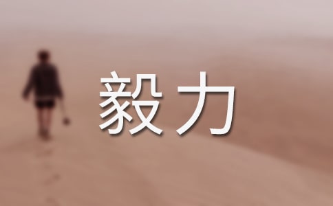 關于毅力和意志的座右銘