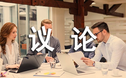 關(guān)于理想婚姻的議論