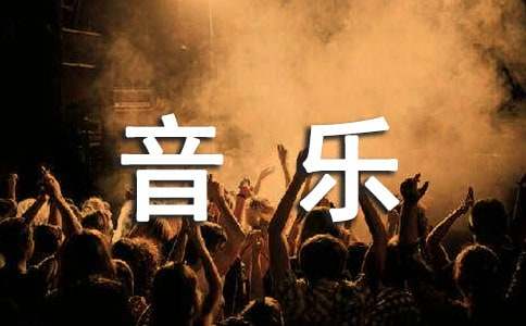 (優)音樂作文