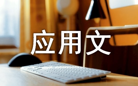【經典】應用文通知范文15篇