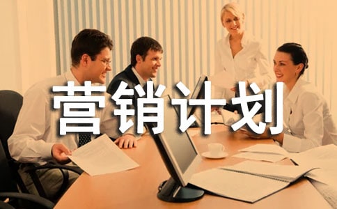【精品】服裝營銷計劃4篇