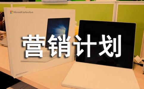 創(chuàng)業(yè)營銷計劃書