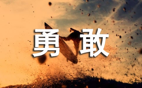 勇敢邁出第一步作文(通用29篇)