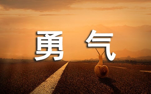 有勇氣作文