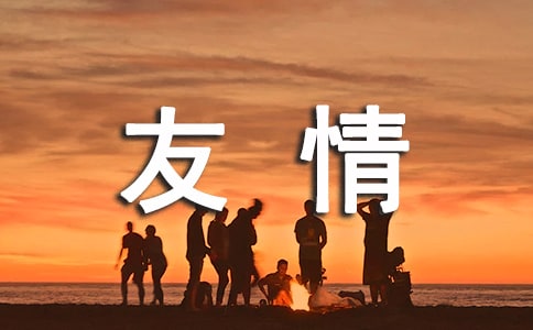 友情朋友圈語錄文案(通用40句)