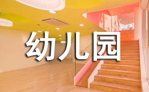 幼兒園勞動教育教案(通用10篇)