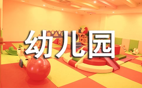 幼兒園保育工作總結