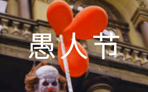 愚人節快樂的祝福語14句