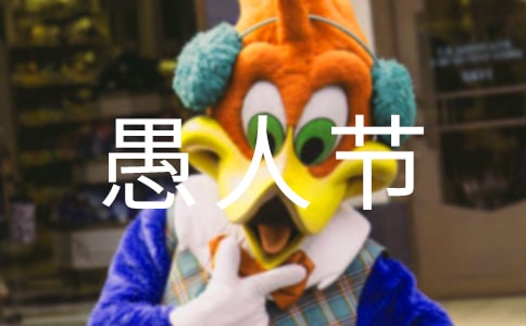 4.1愚人節祝福語8條