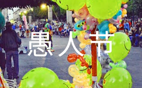 2023年愚人節(jié)祝福語3條