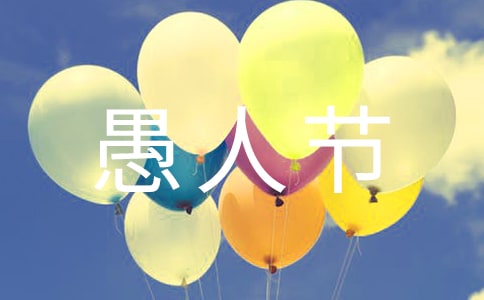祝愚人節快樂的祝福語5句