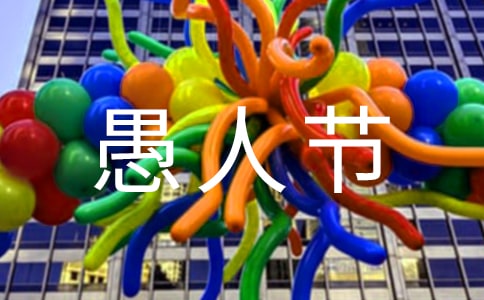 幽默搞笑的愚人節祝福語