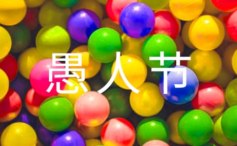 4.1愚人節(jié)祝福語4條