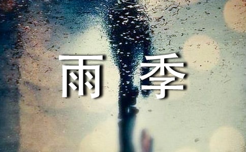 現(xiàn)代詩(shī)歌:花季雨季
