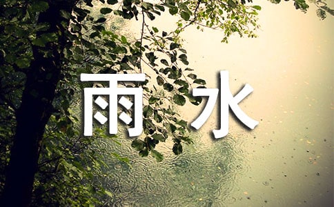 雨水節氣簡短文案2023