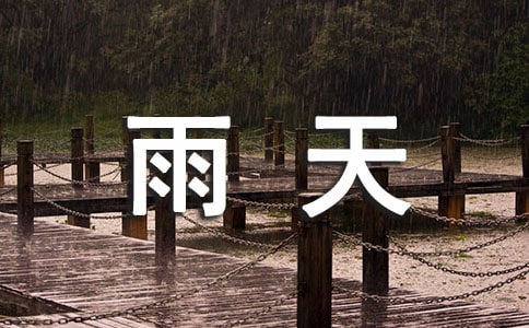 雨天的高級浪漫文案260句