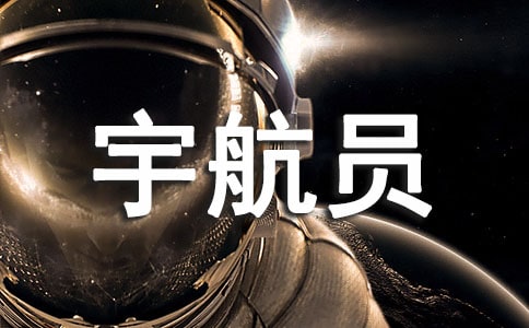 我想當一名宇航員作文