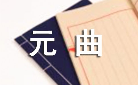 雙調折桂令讀史有感元曲賞析