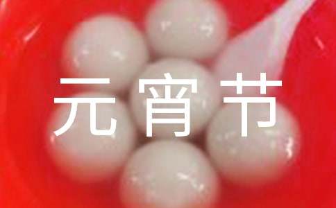 (熱門)元宵節觀燈作文8篇