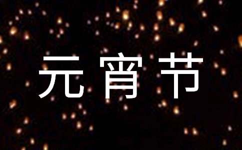 難忘的元宵節(jié)的作文9篇【熱門】