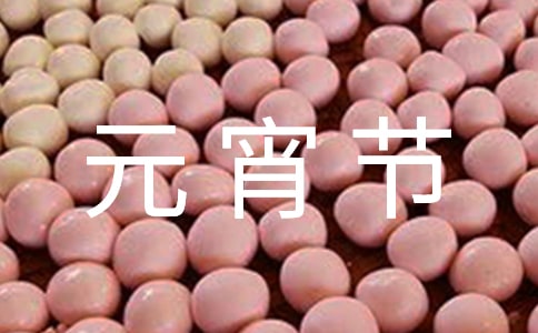 快樂的元宵節的作文