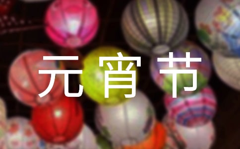 快樂的元宵節作文
