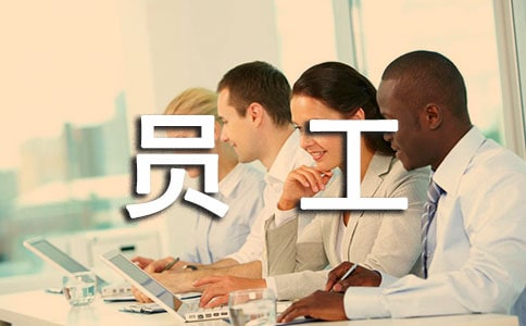 試用期員工自我評價范文(精選3篇)