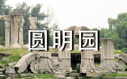 【熱】圓明園作文