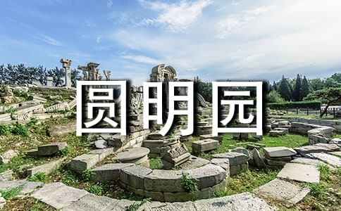 圓明園的作文(15篇)