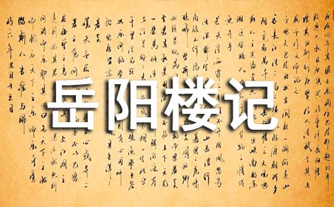 岳陽樓記課后反思