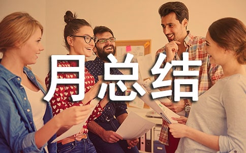 有關安全生產月總結