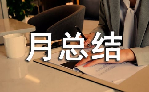 管理部月總結