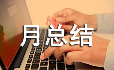 月總結報告的格式及范文