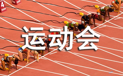 運動會致運動員廣播稿