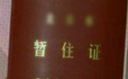 辦理暫住證介紹信